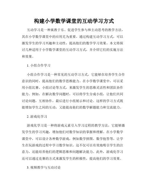 构建小学数学课堂的互动学习方式