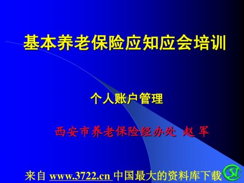 保险行业--基本养老保险应知应会培训-个人账户管理(PPT 68页)