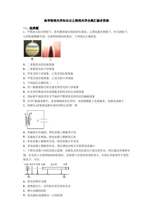 高考物理光学知识点之物理光学全集汇编含答案