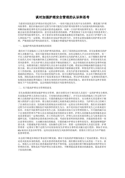 谈对加强护理安全管理的认识和思考