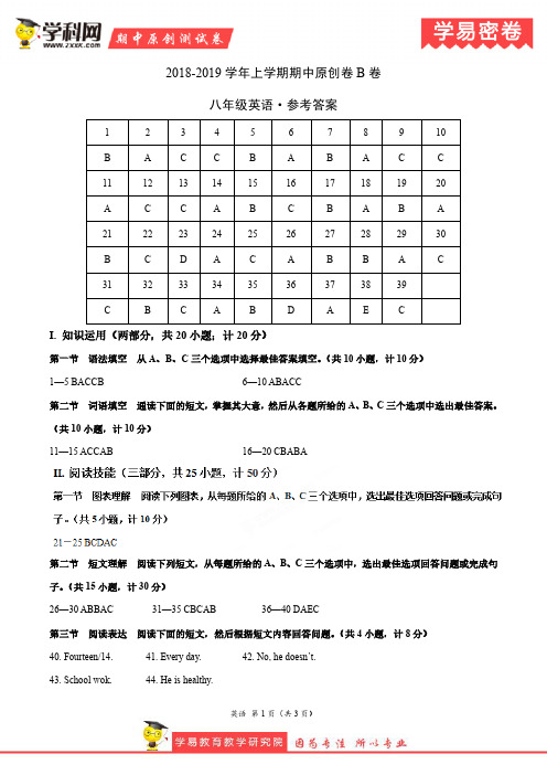 学易密卷:段考模拟君之2019学年八年级英语上学期期中原创卷B卷(湖南)(参考答案)