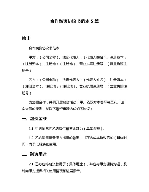 合作融资协议书范本5篇