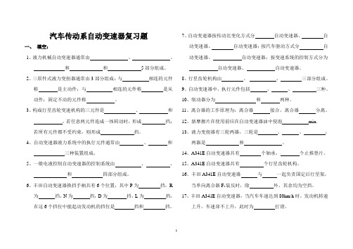 传动系自动变速器题