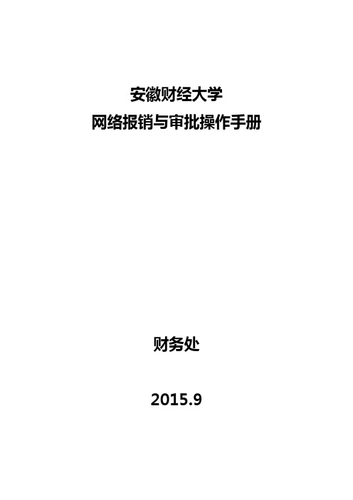 网络报销与审批操作手册