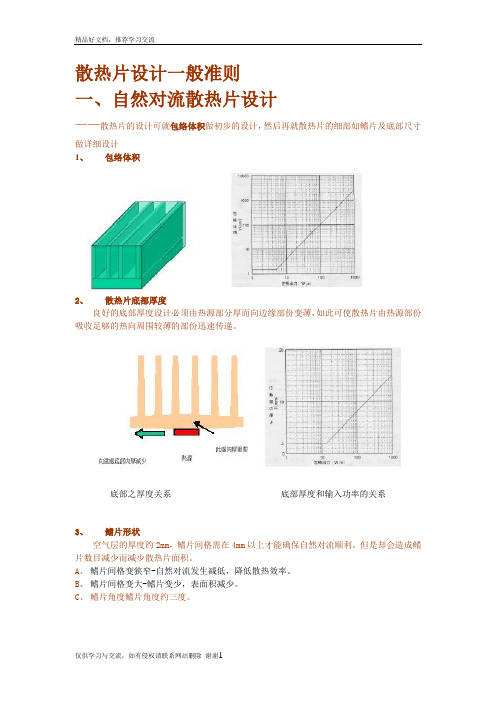 最新散热片设计准则(参考)