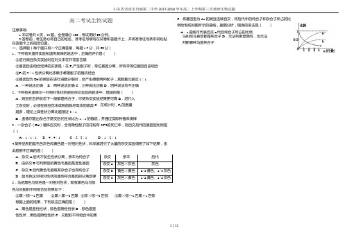 山东省济南市历城第二中学2017-2018学年高二上学期第三次调研生物试题