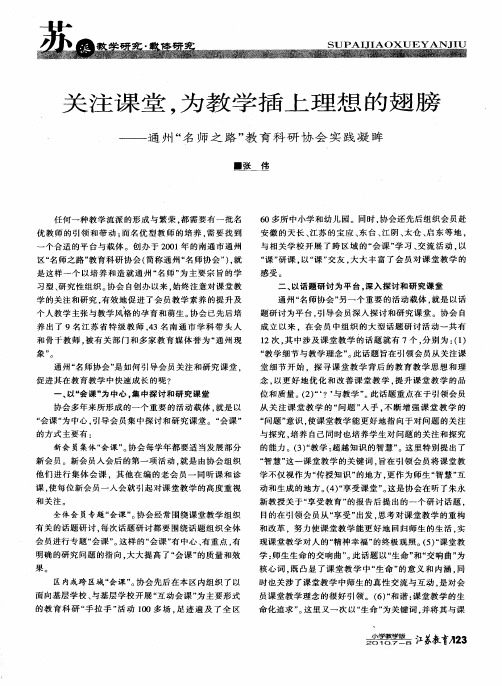 关注课堂,为教学插上理想的翅膀——通州“名师之路”教育科研协会实践凝眸