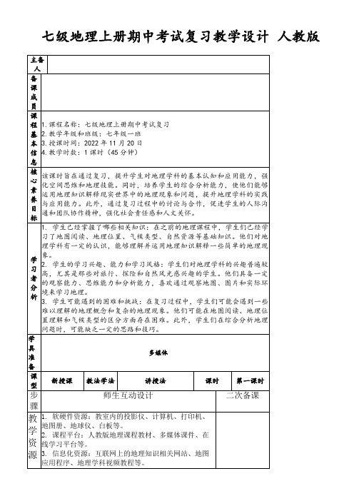 七级地理上册期中考试复习教学设计人教版