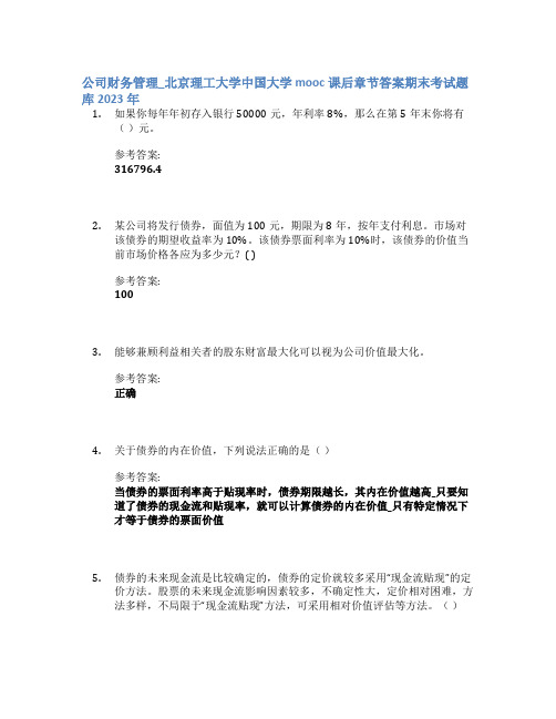 公司财务管理_北京理工大学中国大学mooc课后章节答案期末考试题库2023年