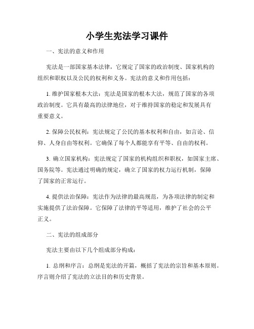 小学生宪法学习课件