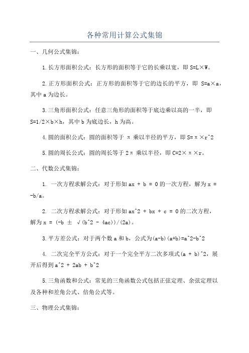 各种常用计算公式集锦