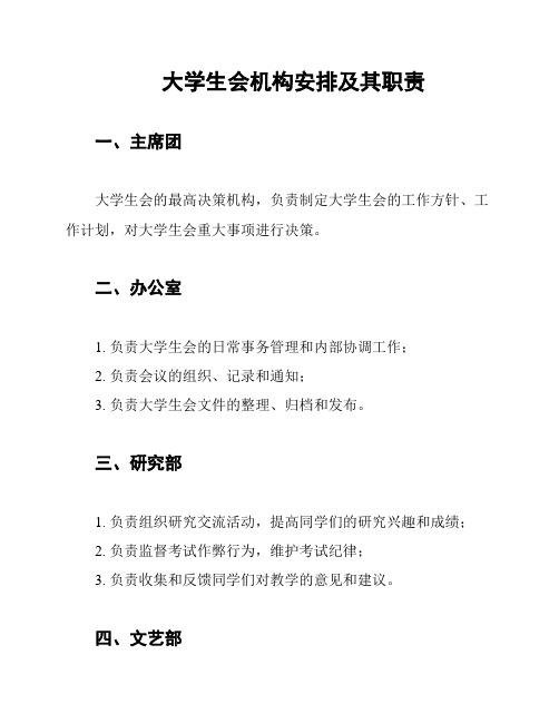 大学生会机构安排及其职责