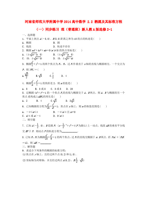 河南省师范大学附属中学高中数学 2.2 椭圆及其标准方程(一)同步练习 理(普通班)新人教A版选修2-1