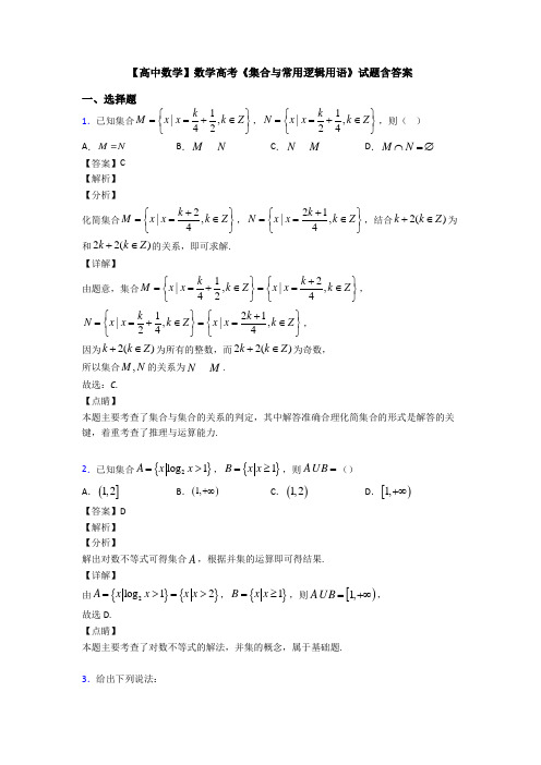 高考数学压轴专题新备战高考《集合与常用逻辑用语》易错题汇编及答案解析