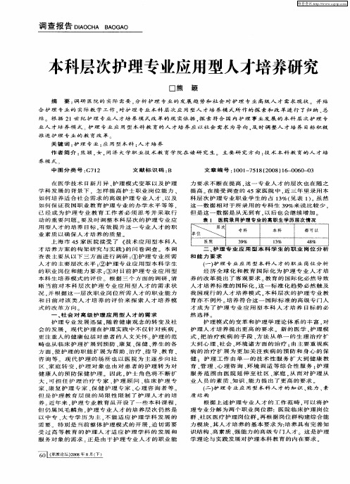 本科层次护理专业应用型人才培养研究
