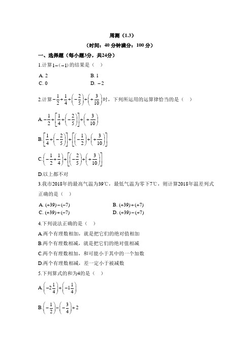 七年级数学上册第1章周测(1.3)(人教版)