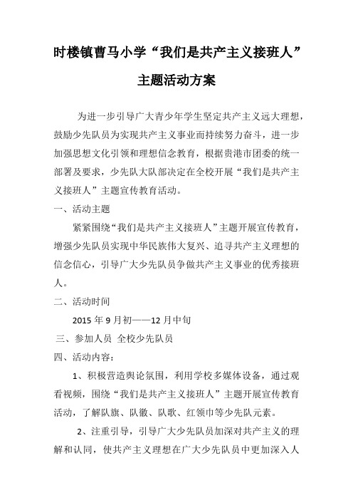 我们是共产主义接班人主题活动方案