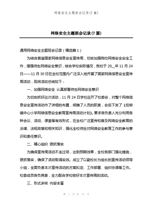 网络安全主题班会记录(7篇)