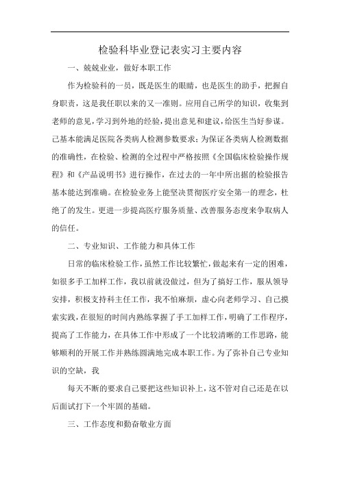 检验科毕业登记表实习主要内容