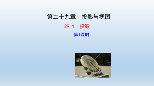 人教数学九年级下册第二十九章投影与视图 教学课件