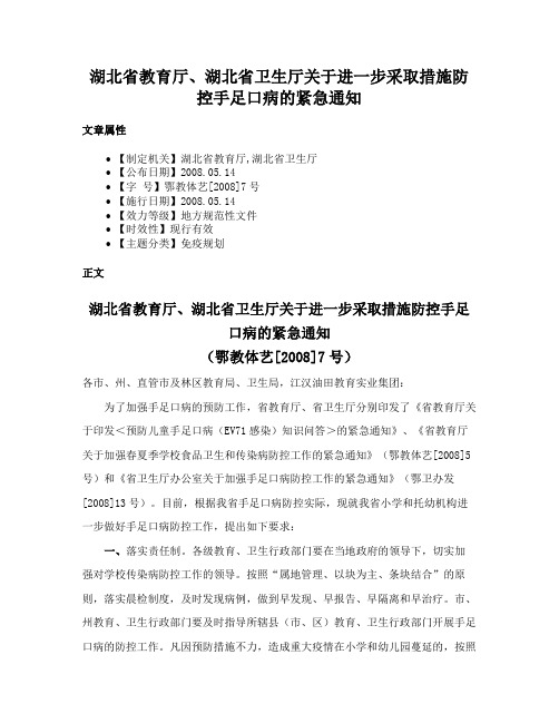 湖北省教育厅、湖北省卫生厅关于进一步采取措施防控手足口病的紧急通知