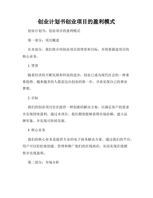 创业计划书创业项目的盈利模式