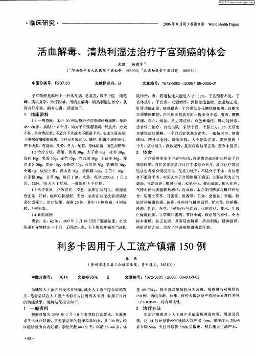 活血解毒、清热利湿法治疗子宫颈癌的体会