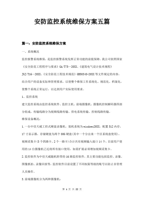 安防监控系统维保方案五篇