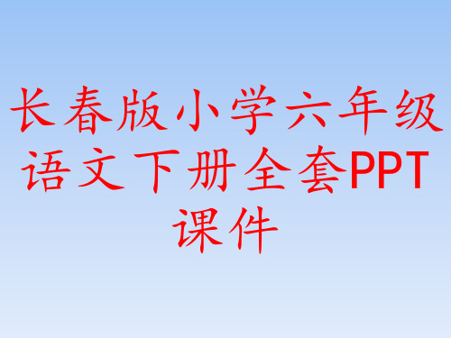 长春版小学六年级语文下册全套PPT课件