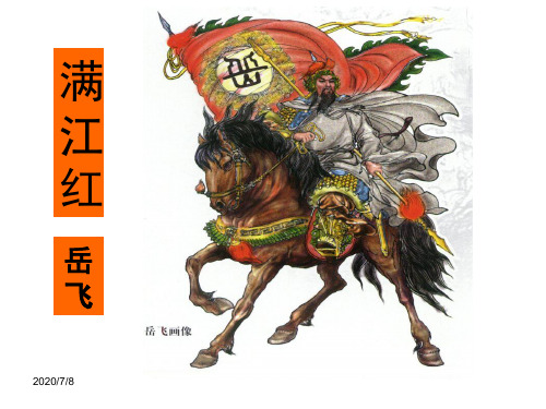 优质课《满江红》ppt课件