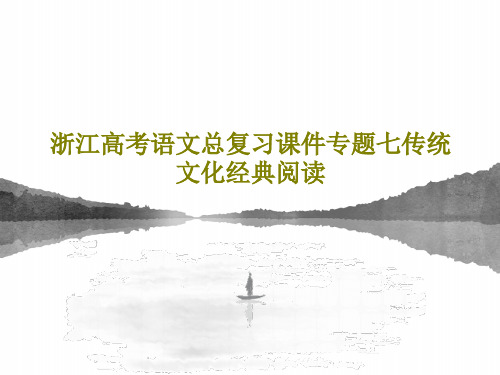 浙江高考语文总复习课件专题七传统文化经典阅读共60页