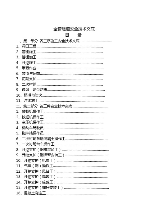 (完整版)隧道安全技术交底(全套)