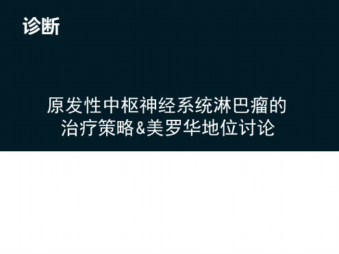 原发性中枢神经淋巴瘤 诊治及2019年美罗华作用更新 课件