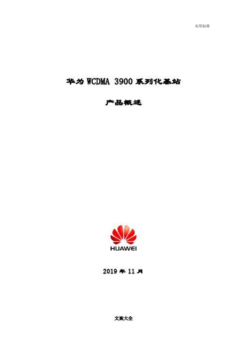 华为WCDMA3900系列化基站产品概述