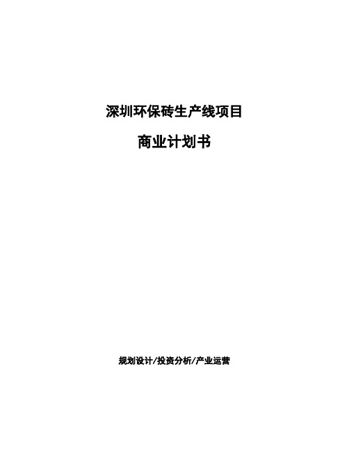 深圳环保砖生产线项目商业计划书