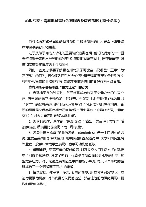 心理专家：青春期异常行为对照表及应对策略（家长必读）