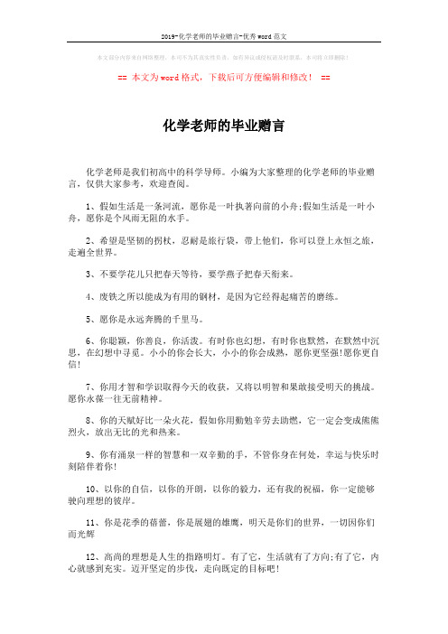 2019-化学老师的毕业赠言-优秀word范文 (4页)