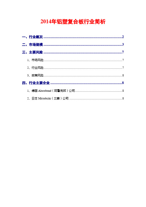 2014年铝塑复合板行业简析