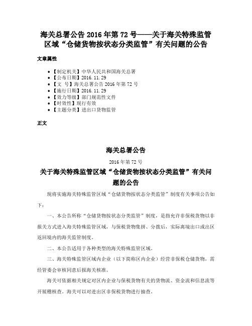 海关总署公告2016年第72号——关于海关特殊监管区域“仓储货物按状态分类监管”有关问题的公告