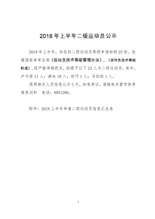 2018年上半年二级运动员公示