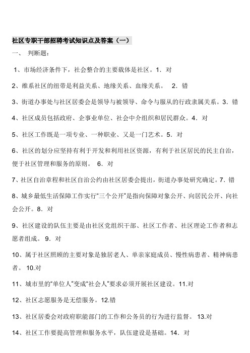 社区专职干部招聘考试试题整理及答案