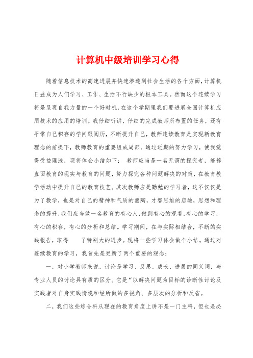 计算机中级培训学习心得