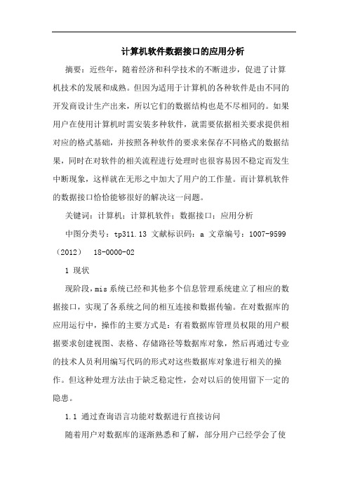 计算机软件数据接口的应用分析