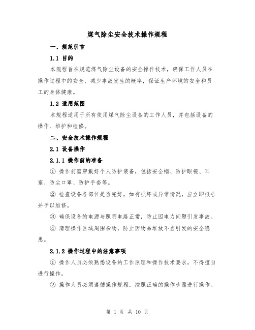 煤气除尘安全技术操作规程（三篇）