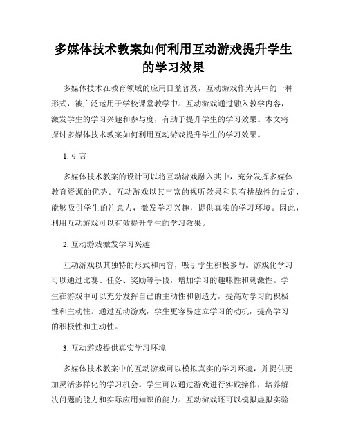 多媒体技术教案如何利用互动游戏提升学生的学习效果