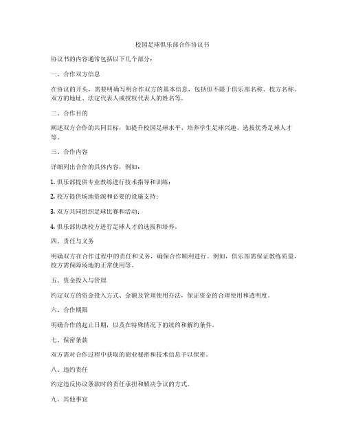 校园足球俱乐部合作协议书