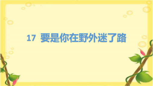 《17要是你在野外迷了路》(课件)部编版语文二年级下册