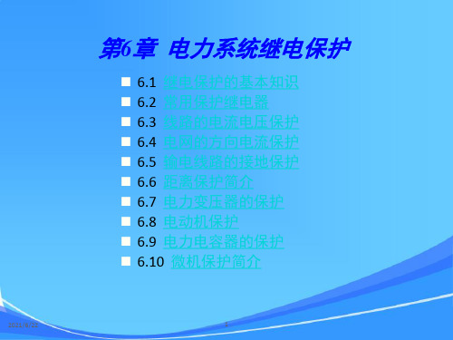 电力工程基础课件_程灯亮_第6章继电保护