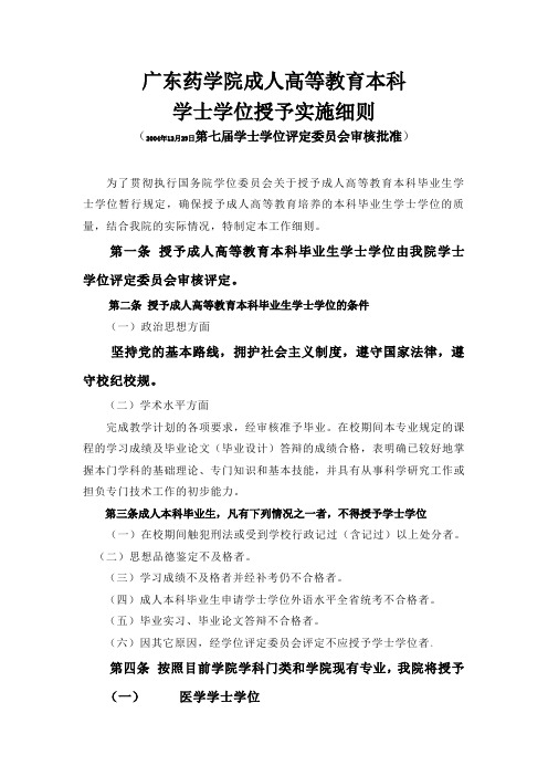 广东药学院成人高等教育本科学士学位授予实施细则