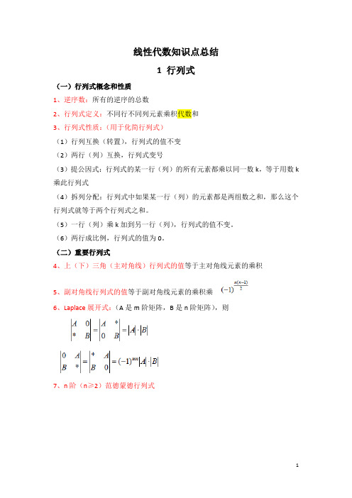 线性代数知识点总结